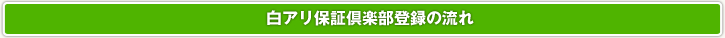 白アリ保証倶楽部登録の流れ